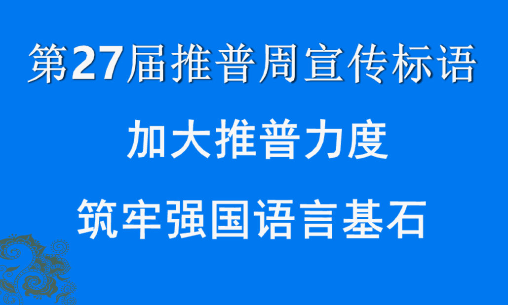 27届推普周
