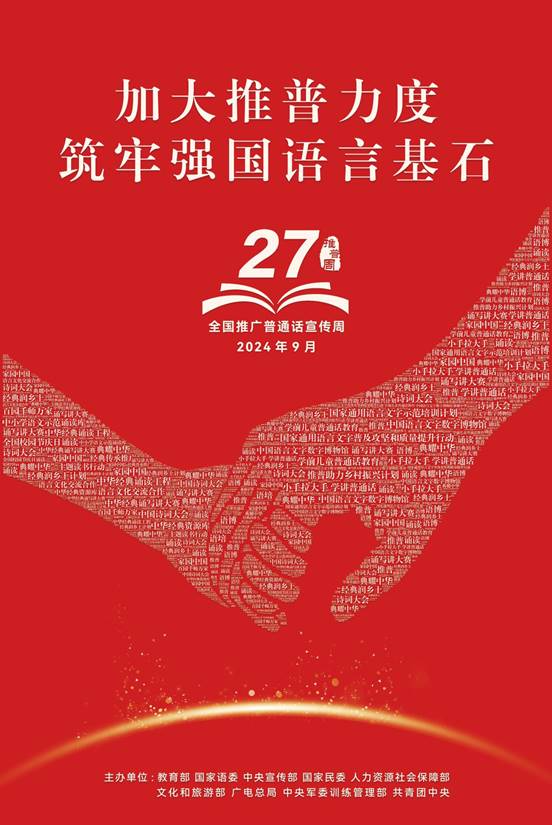 27届推普周