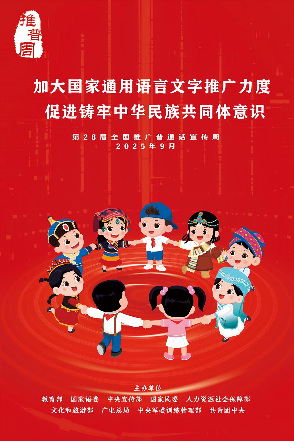 2025推普周宣传图片.png
