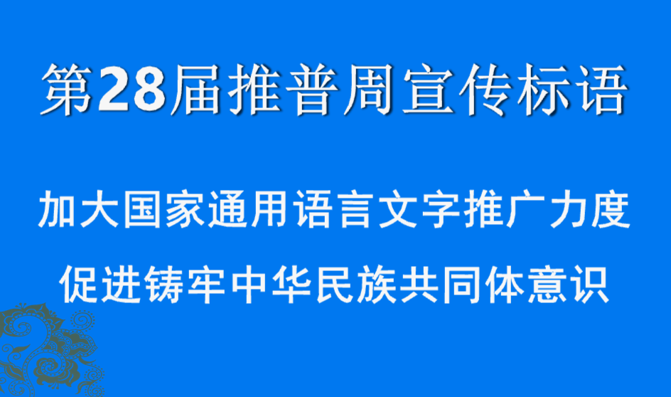 2025推普周