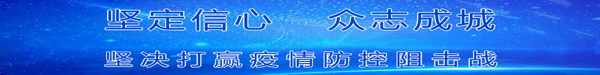 坚决打赢新冠肺炎疫情防控阻击战