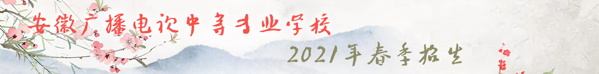 安徽广播电视中等专业学校招生