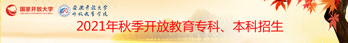 开放教育2021年秋季招生宣传图