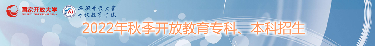 开放教育2022年秋季招生宣传图