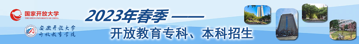 宣传图：开放教育2023年春季招生