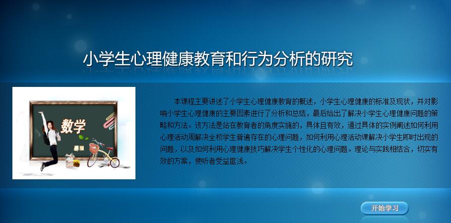 133.小学生心理健康教育和行为分析的研究.jpg