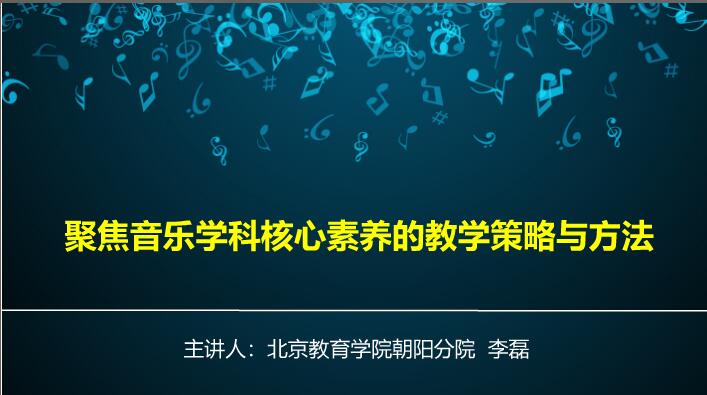 聚焦音乐学科核心素养的教学策略与方法8.jpg