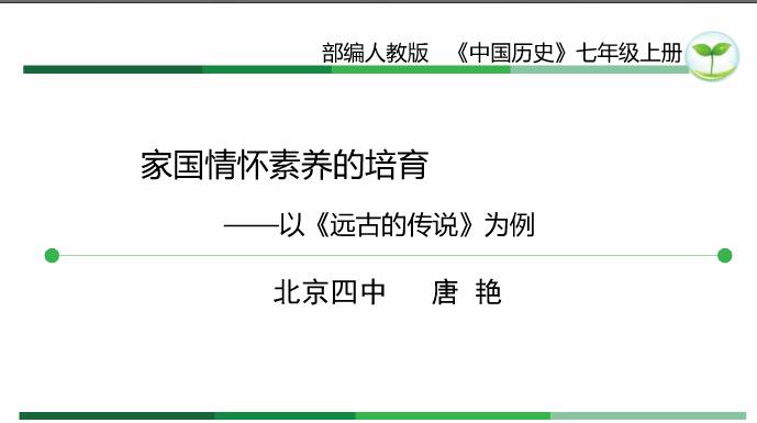 家国情怀素养的培育——以《远古的传说》为例.jpg