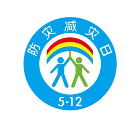 防灾减灾日图.jpg