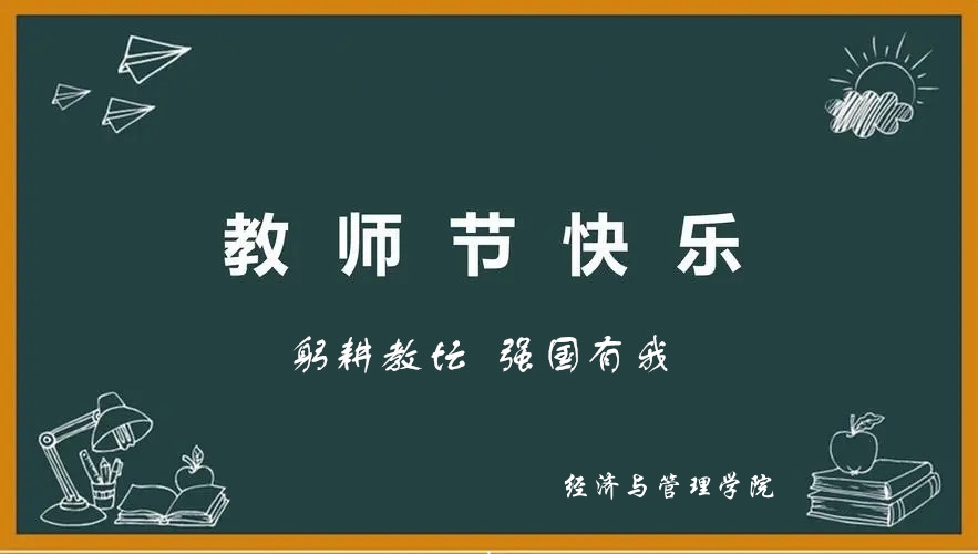 热烈庆祝第39个教师节