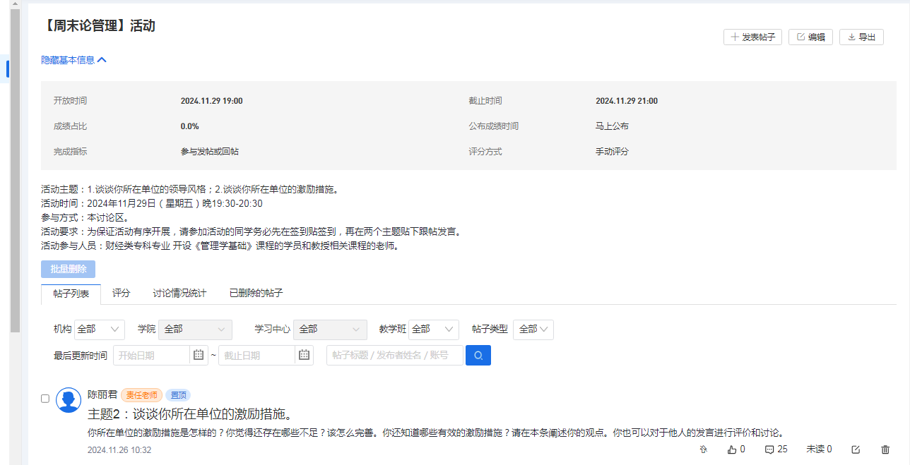 经济与管理学院开展“周末论管理”网上教学活动
