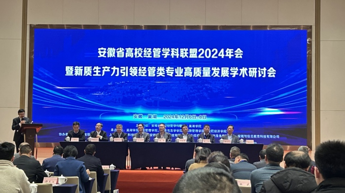 我院教师参加2024年安徽省高校经管学科联盟年会
