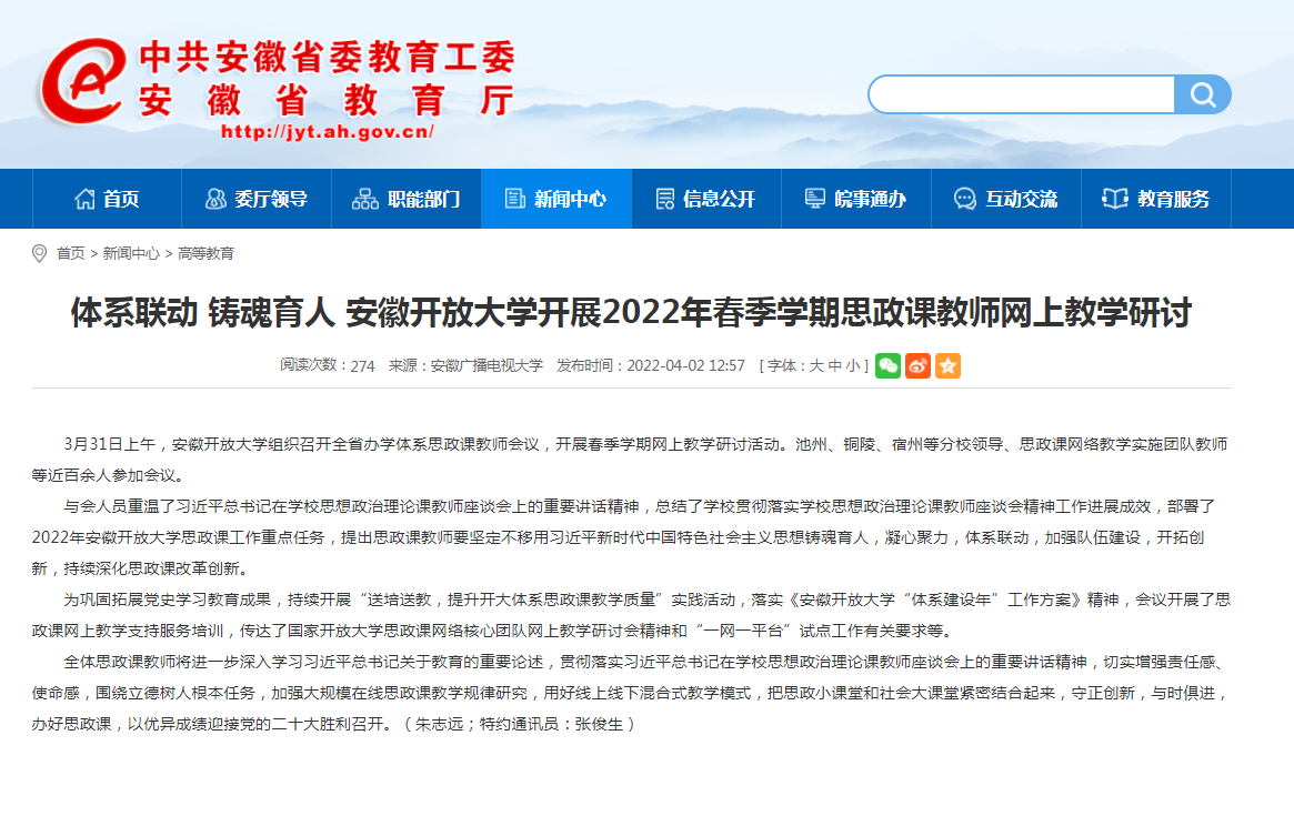 安徽教育网：体系联动 铸魂育人 安徽开放大学开展2022年春季学期思政课教师网上教学研讨