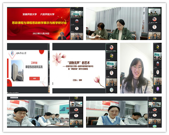 体系联动  同向同行：安徽开放大学与六安开放大学共同开展思政课程与课程思政教学展示与教研活动