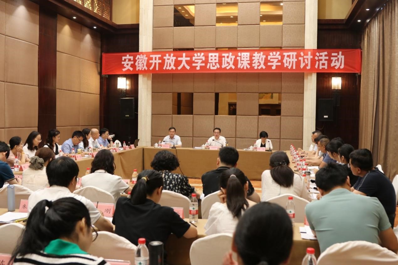 安徽开放大学举办思政课教学研讨活动