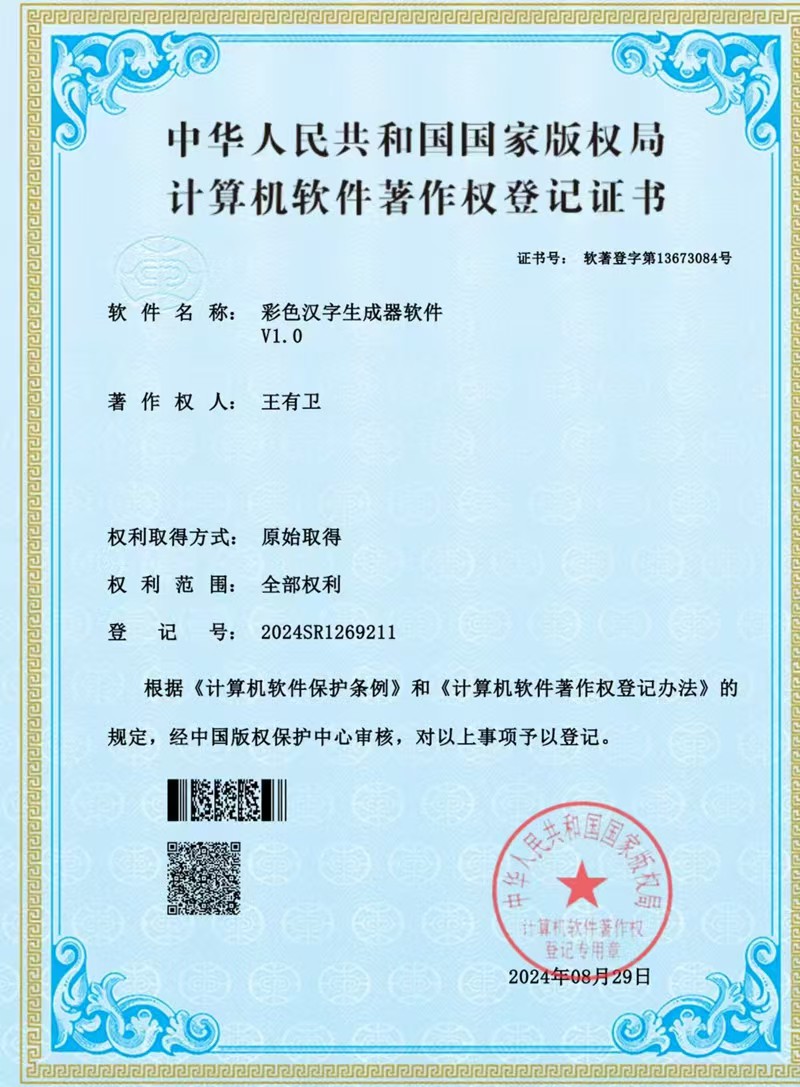 八旬退休编审爱钻研，发明彩色汉字