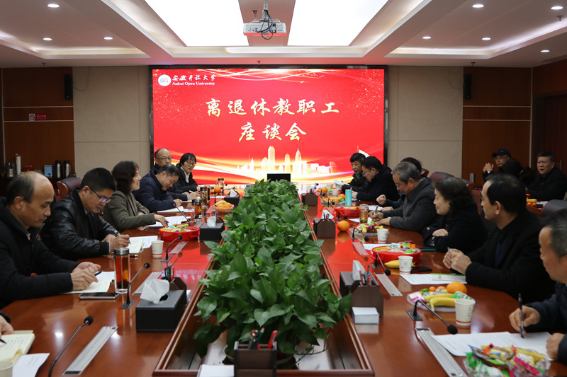 学校召开离退休教职工座谈会