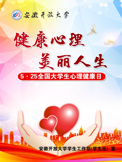 “健康心理 美丽人生” 我校开展“5•25”心理健康教育月系列活动