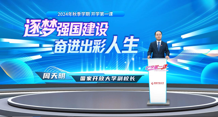 安徽开放大学师生观看2024年秋季学期国家开放大学“开学第一课”