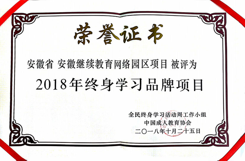 2018年终身学习品牌项目荣誉证书(中国成人教育协会颁).jpg 2018年终身学习品牌项目荣誉证书(中国成人教育协会颁).jpg